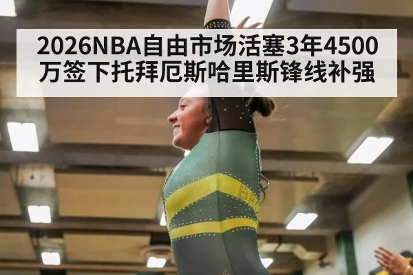2026NBA自由市场活塞3年4500万签下托拜厄斯哈里斯锋线补强