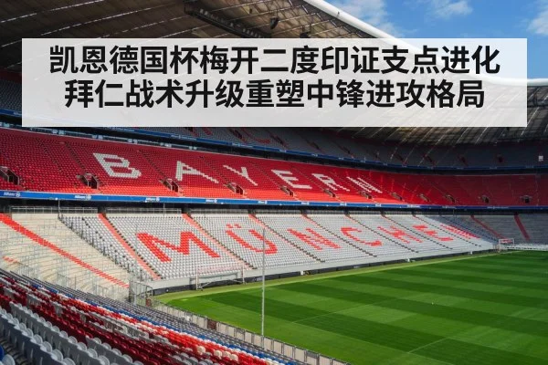 凯恩德国杯梅开二度印证支点进化 拜仁战术升级重塑中锋进攻格局