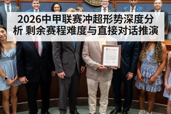 2026中甲联赛冲超形势深度分析 剩余赛程难度与直接对话推演