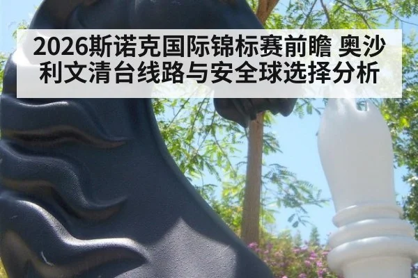 2026斯诺克国际锦标赛前瞻 奥沙利文清台线路与安全球选择分析